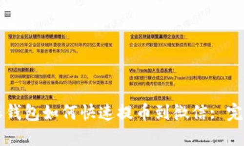比特派钱包如何快速提币到微信: 完整指南