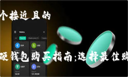 思考一个接近且的


比特币硬钱包购买指南：选择最佳购买渠道