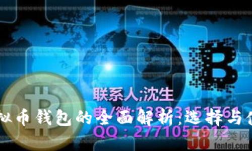 中文虚拟币钱包的全面解析：选择与使用指南