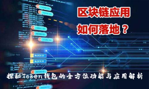 探秘Token钱包的全方位功能与应用解析