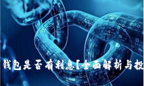 区块链钱包是否有利息？全面解析与投资策略