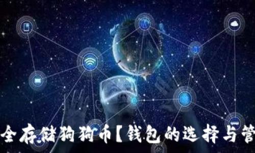   
如何安全存储狗狗币？钱包的选择与管理指南