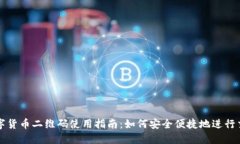 数字货币二维码使用指南