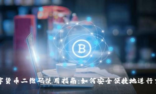 数字货币二维码使用指南：如何安全便捷地进行交易