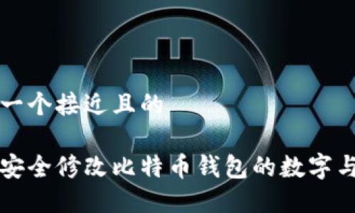 思考一个接近且的

如何安全修改比特币钱包的数字与设置