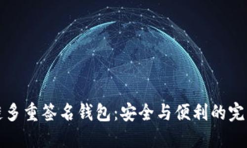区块链多重签名钱包：安全与便利的完美结合