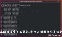 区块链多重签名钱包：安