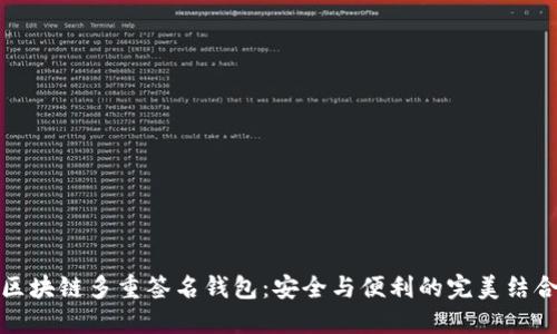 区块链多重签名钱包：安全与便利的完美结合