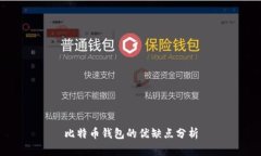 比特币钱包的优缺点分析
