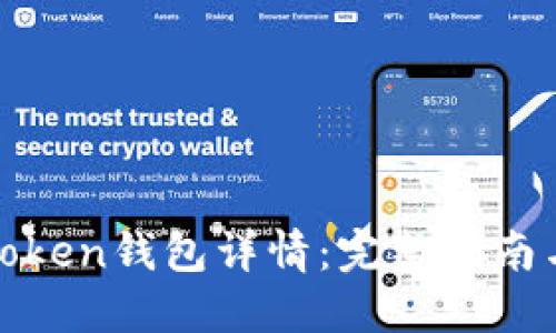 如何查询Token钱包详情：完整指南与实用技巧