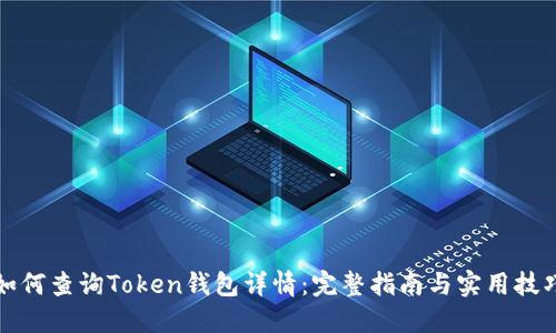 如何查询Token钱包详情：完整指南与实用技巧