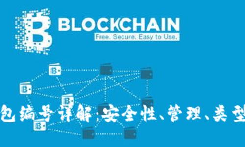 数字货币钱包编号详解：安全性、管理、类型与使用技巧