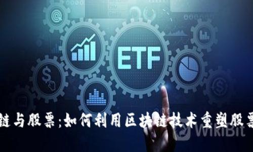 区块链与股票：如何利用区块链技术重塑股票市场