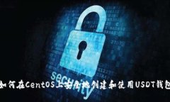 如何在CentOS上安全地创建