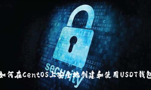 如何在CentOS上安全地创建和使用USDT钱包