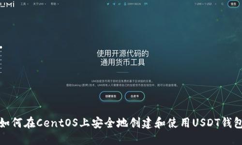 如何在CentOS上安全地创建和使用USDT钱包