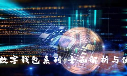 区块链数字钱包系列：全面解析与使用指南