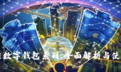 区块链数字钱包系列：全