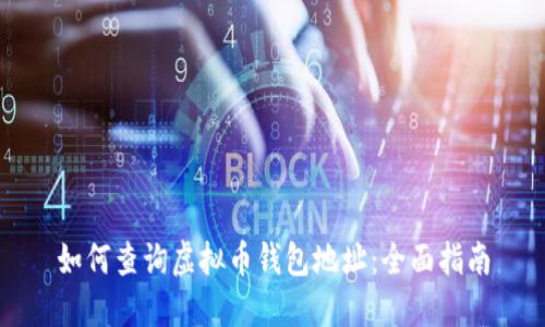 如何查询虚拟币钱包地址：全面指南