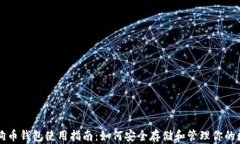 以太坊狗币钱包使用指南