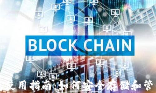 
以太坊狗币钱包使用指南：如何安全存储和管理你的数字资产
