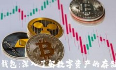 区块链钱包：深入了解数