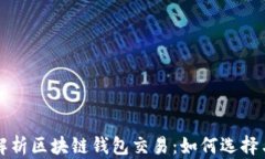 全面解析区块链钱包交易