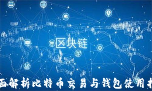 
全面解析比特币交易与钱包使用指南