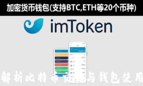 
全面解析比特币交易与钱包使用指南
