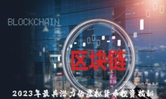 2023年最具潜力的虚拟货币