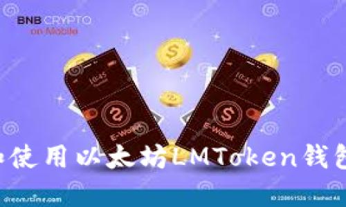 如何下载和使用以太坊LMToken钱包：完全指南