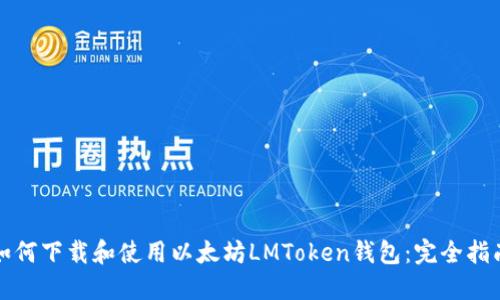 如何下载和使用以太坊LMToken钱包：完全指南