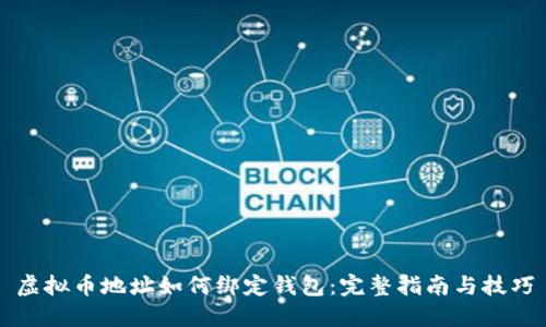 虚拟币地址如何绑定钱包：完整指南与技巧