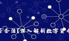 数字货币是否合法？深入