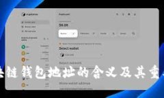 区块链钱包地址的含义及