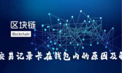 比特币交易记录卡在钱包
