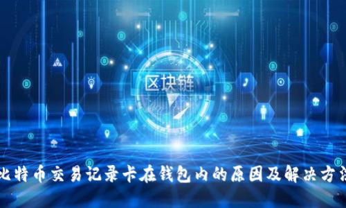 比特币交易记录卡在钱包内的原因及解决方法