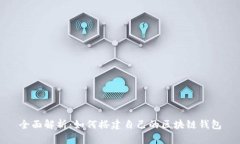 全面解析：如何搭建自己