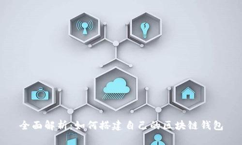 全面解析：如何搭建自己的区块链钱包