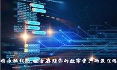 比特币脑钱包：安全存储