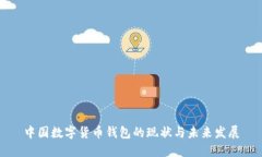 中国数字货币钱包的现状