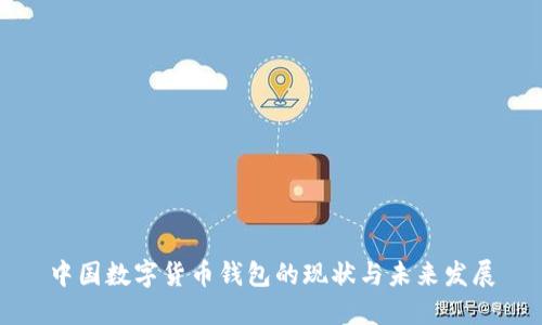 中国数字货币钱包的现状与未来发展