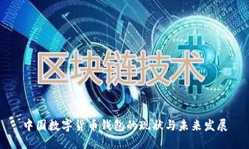 中国数字货币钱包的现状与未来发展
