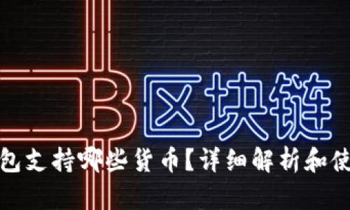 加密钱包支持哪些货币？详细解析和使用指南