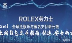 ```xml以太坊钱包充币指南