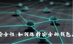 以太坊钱包的安全性：如