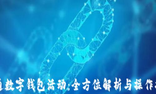 
开通数字钱包活动：全方位解析与操作指南