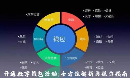 
开通数字钱包活动：全方位解析与操作指南
