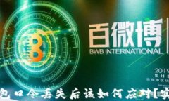 加密钱包口令丢失后该如