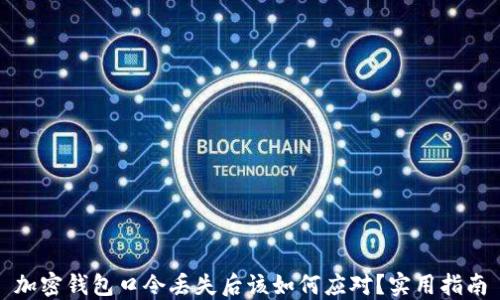 
加密钱包口令丢失后该如何应对？实用指南